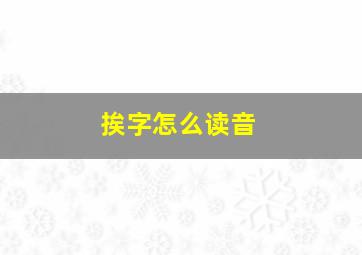 挨字怎么读音