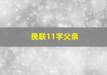 挽联11字父亲