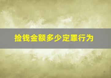 捡钱金额多少定罪行为