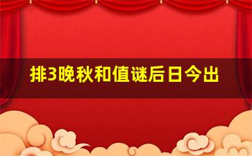 排3晚秋和值谜后日今出