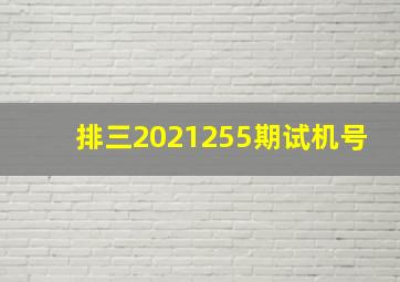 排三2021255期试机号