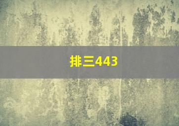 排三443