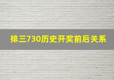 排三730历史开奖前后关系