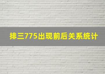 排三775出现前后关系统计