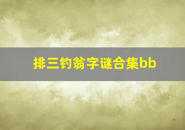 排三钓翁字谜合集bb