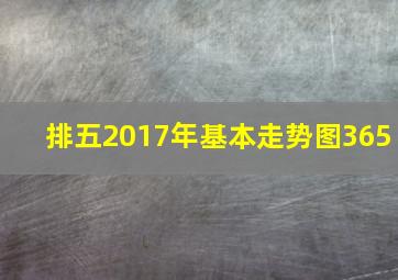 排五2017年基本走势图365