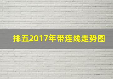 排五2017年带连线走势图