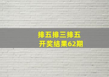 排五排三排五开奖结果62期