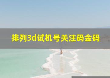 排列3d试机号关注码金码