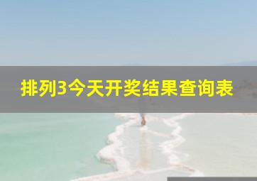 排列3今天开奖结果查询表