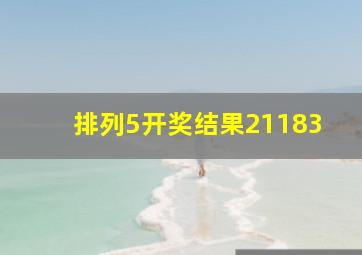 排列5开奖结果21183