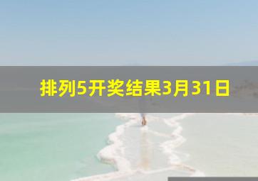 排列5开奖结果3月31日