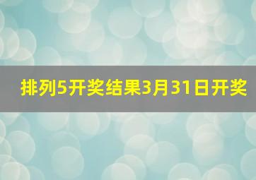 排列5开奖结果3月31日开奖