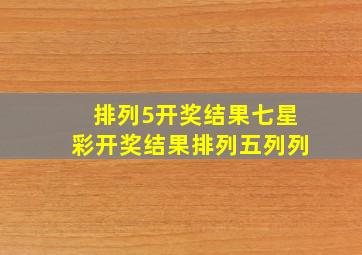 排列5开奖结果七星彩开奖结果排列五列列