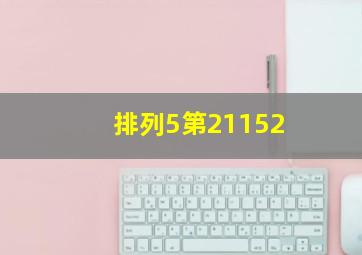 排列5第21152