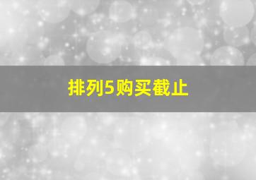 排列5购买截止