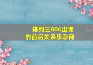 排列三006出现的前后关系乐彩网