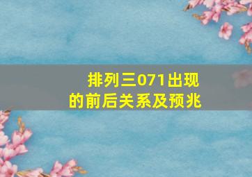 排列三071出现的前后关系及预兆