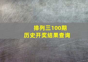 排列三100期历史开奖结果查询