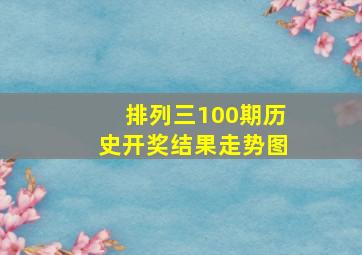 排列三100期历史开奖结果走势图