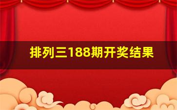 排列三188期开奖结果