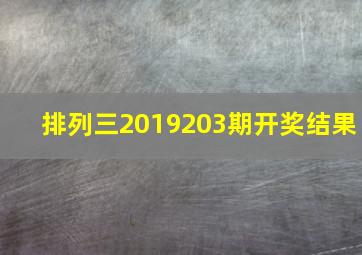 排列三2019203期开奖结果