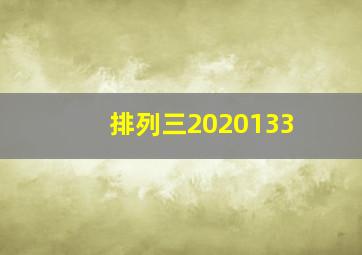 排列三2020133