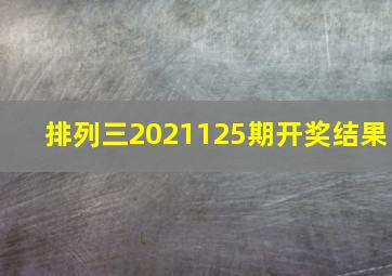 排列三2021125期开奖结果