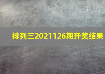 排列三2021126期开奖结果