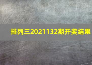 排列三2021132期开奖结果