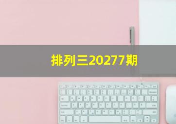 排列三20277期