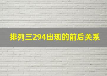 排列三294出现的前后关系