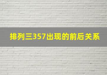 排列三357出现的前后关系