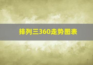 排列三360走势图表