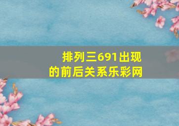 排列三691出现的前后关系乐彩网