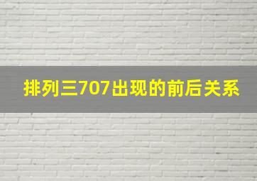 排列三707出现的前后关系