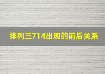 排列三714出现的前后关系