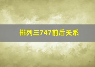 排列三747前后关系