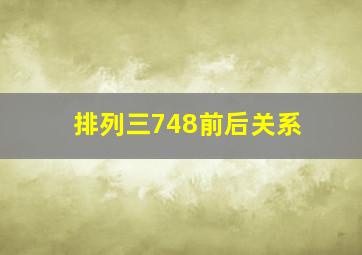 排列三748前后关系