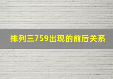 排列三759出现的前后关系