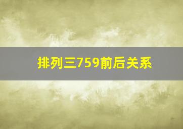 排列三759前后关系