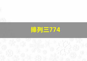 排列三774