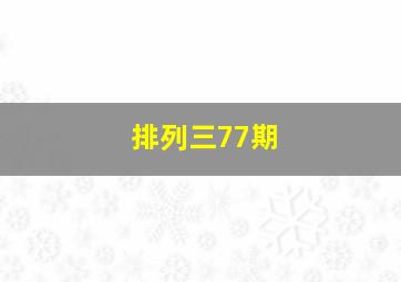 排列三77期