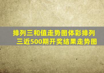 排列三和值走势图体彩排列三近500期开奖结果走势图