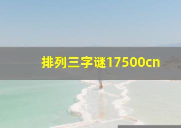 排列三字谜17500cn