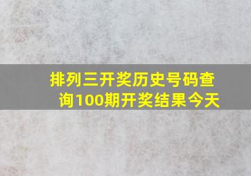 排列三开奖历史号码查询100期开奖结果今天