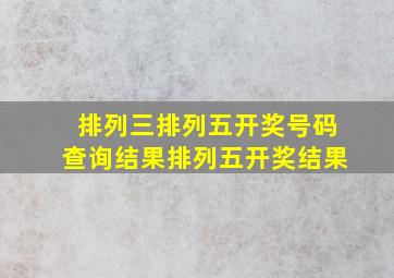 排列三排列五开奖号码查询结果排列五开奖结果