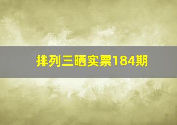 排列三晒实票184期