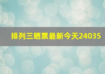 排列三晒票最新今天24035