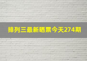 排列三最新晒票今天274期